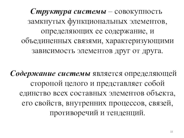 Структура системы – совокупность замкнутых функциональных элементов, определяющих ее содержание, и объединенных