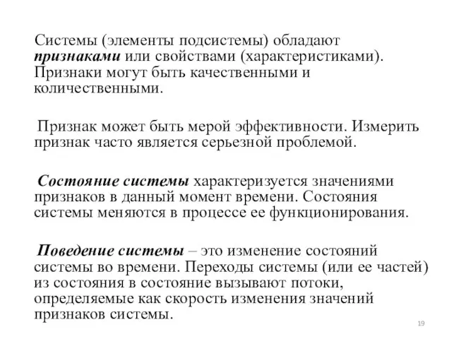 Системы (элементы подсистемы) обладают признаками или свойствами (характеристиками). Признаки могут быть качественными