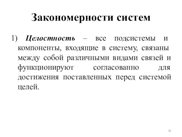 Закономерности систем 1) Целостность – все подсистемы и компоненты, входящие в систему,