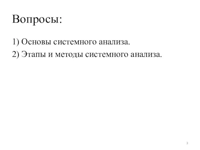 Вопросы: 1) Основы системного анализа. 2) Этапы и методы системного анализа.