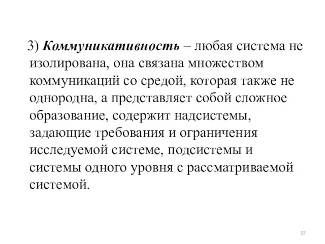 3) Коммуникативность – любая система не изолирована, она связана множеством коммуникаций со