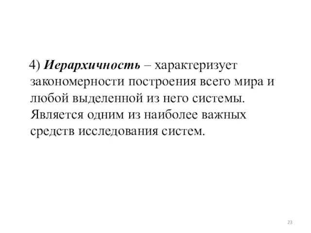 4) Иерархичность – характеризует закономерности построения всего мира и любой выделенной из