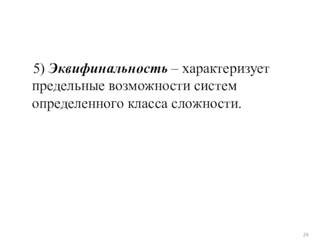 5) Эквифинальность – характеризует предельные возможности систем определенного класса сложности.