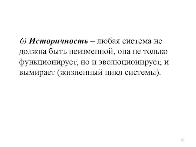 6) Историчность – любая система не должна быть неизменной, она не только