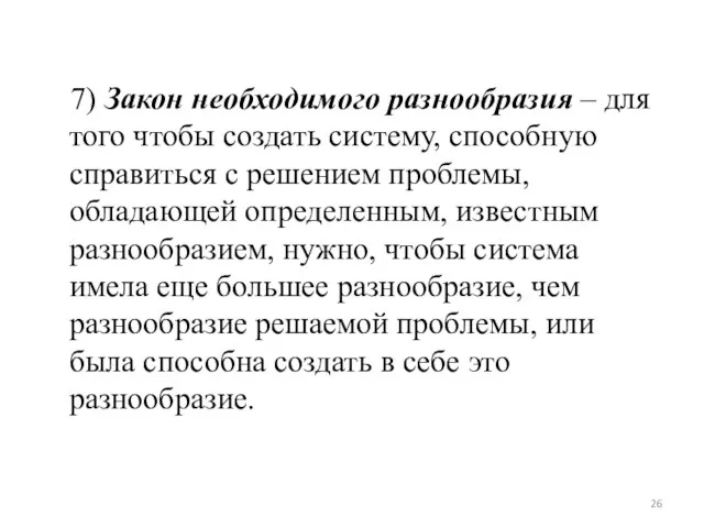 7) Закон необходимого разнообразия – для того чтобы создать систему, способную справиться