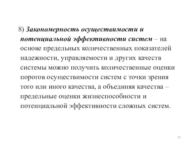 8) Закономерность осуществимости и потенциальной эффективности систем – на основе предельных количественных