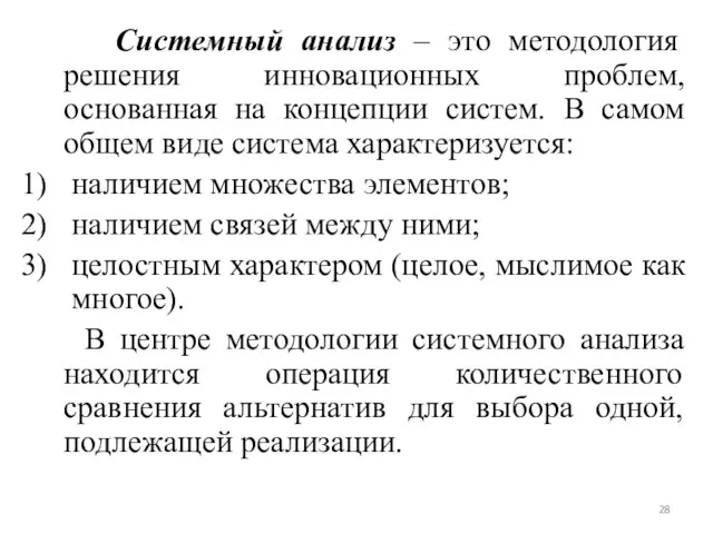 Системный анализ – это методология решения инновационных проблем, основанная на концепции систем.