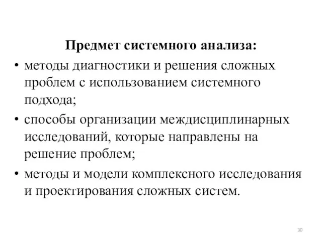 Предмет системного анализа: методы диагностики и решения сложных проблем с использованием системного