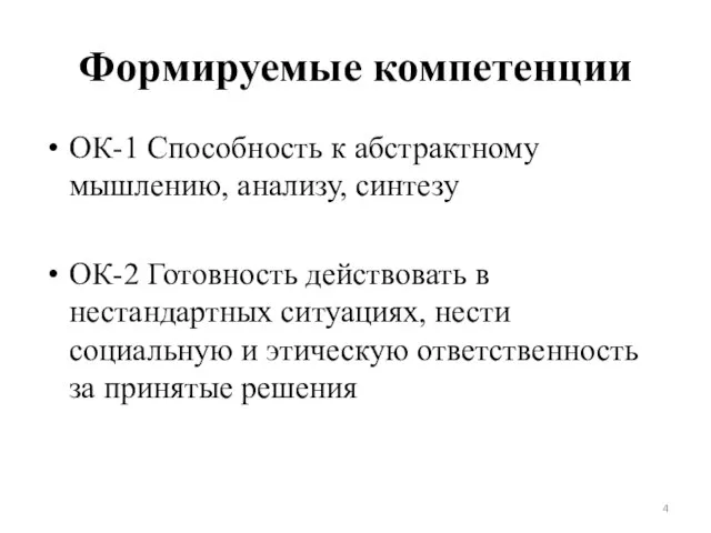 Формируемые компетенции ОК-1 Способность к абстрактному мышлению, анализу, синтезу ОК-2 Готовность действовать