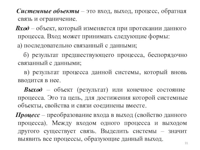 Системные объекты – это вход, выход, процесс, обратная связь и ограничение. Вход