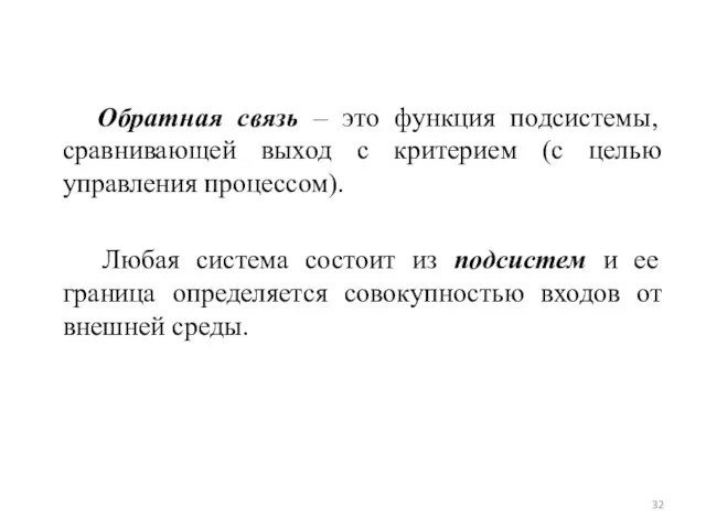 Обратная связь – это функция подсистемы, сравнивающей выход с критерием (с целью