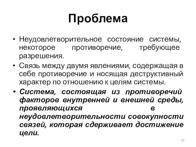 Проблема Неудовлетворительное состояние системы, некоторое противоречие, требующее разрешения. Связь между двумя явлениями,