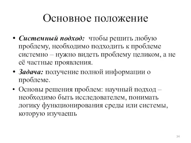 Основное положение Системный подход: чтобы решить любую проблему, необходимо подходить к проблеме