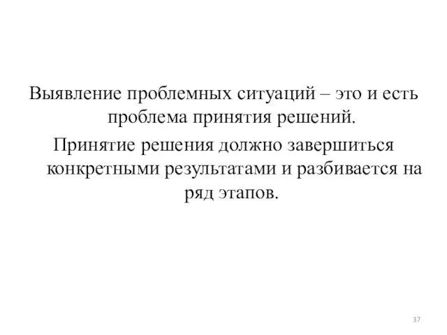 Выявление проблемных ситуаций – это и есть проблема принятия решений. Принятие решения