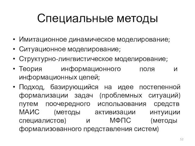 Специальные методы Имитационное динамическое моделирование; Ситуационное моделирование; Структурно-лингвистическое моделирование; Теория информационного поля