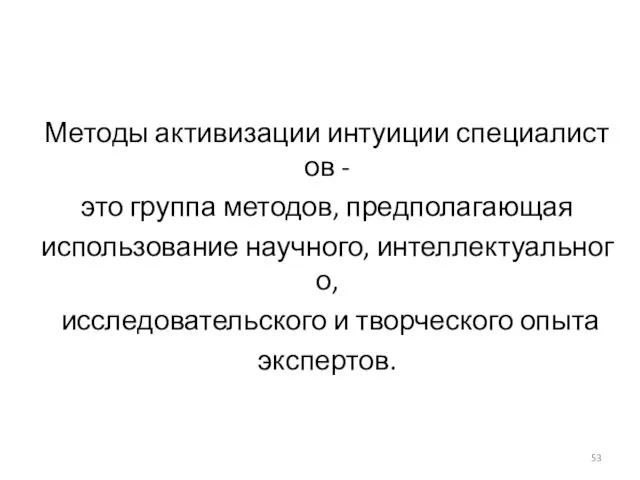 Методы активизации интуиции специалистов - это группа методов, предполагающая использование научного, интеллектуального,