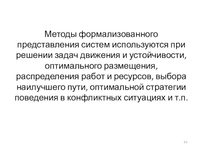 Методы формализованного представления систем используются при решении задач движения и устойчивости, оптимального