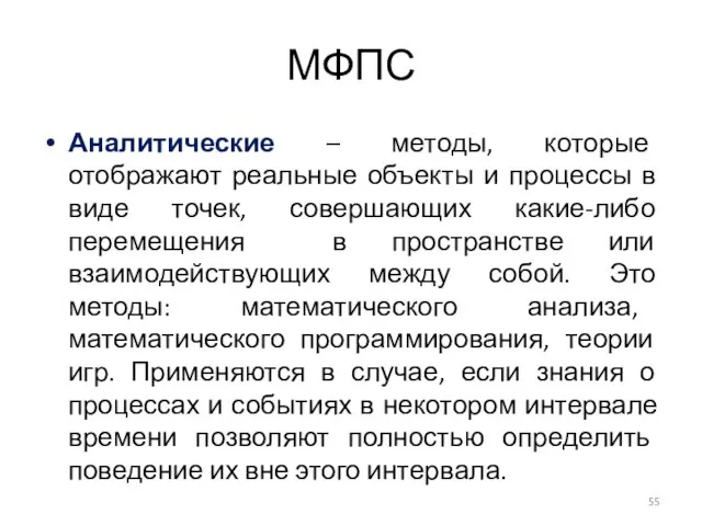 МФПС Аналитические – методы, которые отображают реальные объекты и процессы в виде