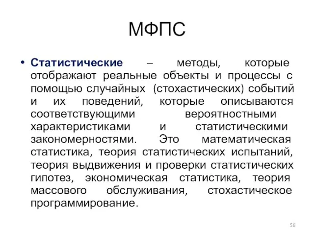 МФПС Статистические – методы, которые отображают реальные объекты и процессы с помощью