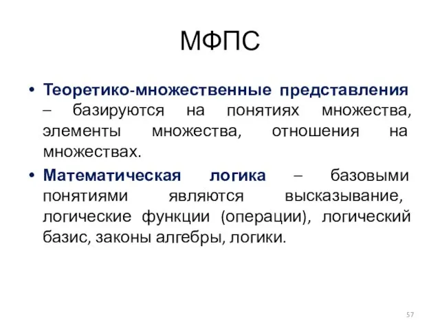 МФПС Теоретико-множественные представления – базируются на понятиях множества, элементы множества, отношения на