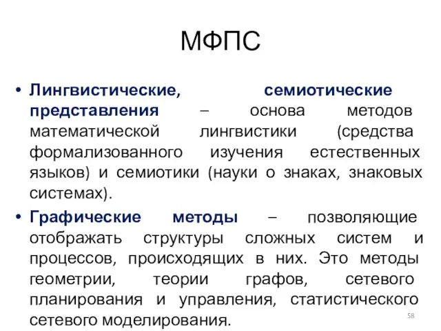 МФПС Лингвистические, семиотические представления – основа методов математической лингвистики (средства формализованного изучения