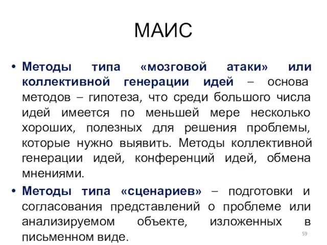 МАИС Методы типа «мозговой атаки» или коллективной генерации идей – основа методов