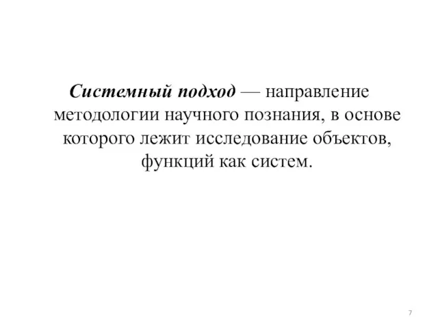 Системный подход — направление методологии научного познания, в основе которого лежит исследование объектов, функций как систем.