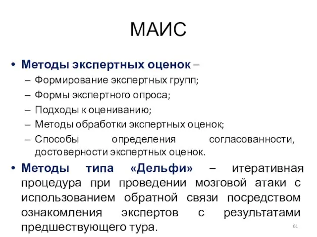 МАИС Методы экспертных оценок – Формирование экспертных групп; Формы экспертного опроса; Подходы