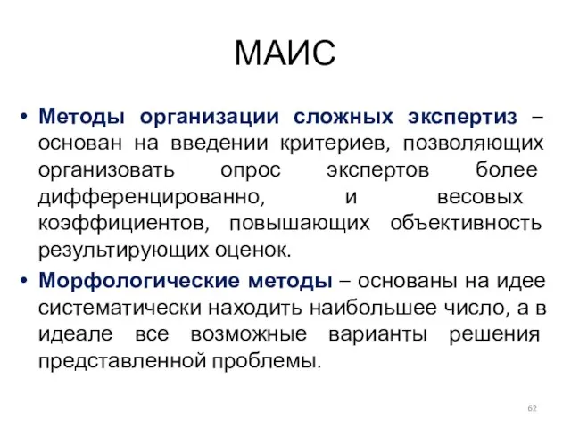 МАИС Методы организации сложных экспертиз – основан на введении критериев, позволяющих организовать