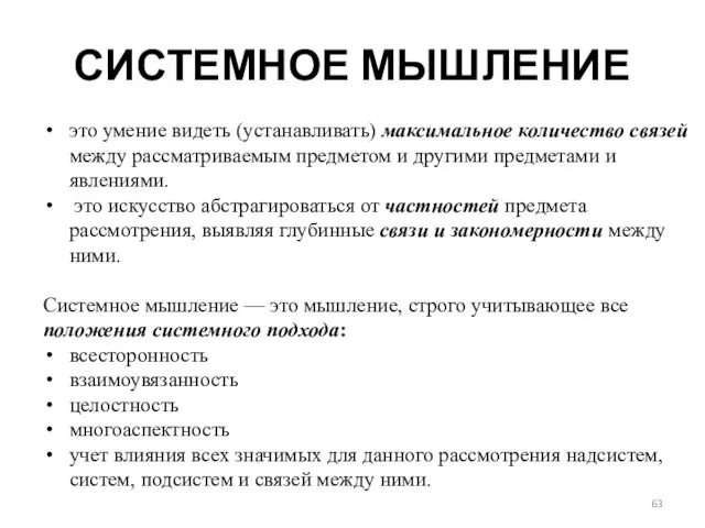 СИСТЕМНОЕ МЫШЛЕНИЕ это умение видеть (устанавливать) максимальное количество связей между рассматриваемым предметом