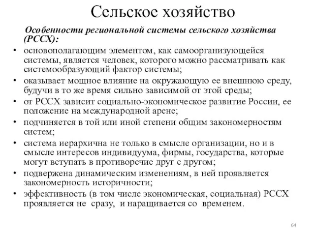 Сельское хозяйство Особенности региональной системы сельского хозяйства (РССХ): основополагающим элементом, как самоорганизующейся