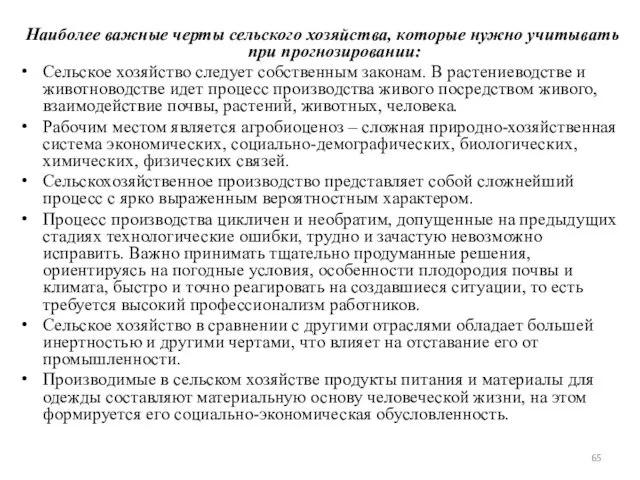 Наиболее важные черты сельского хозяйства, которые нужно учитывать при прогнозировании: Сельское хозяйство