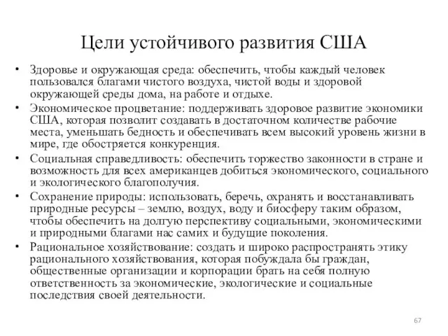 Цели устойчивого развития США Здоровье и окружающая среда: обеспечить, чтобы каждый человек