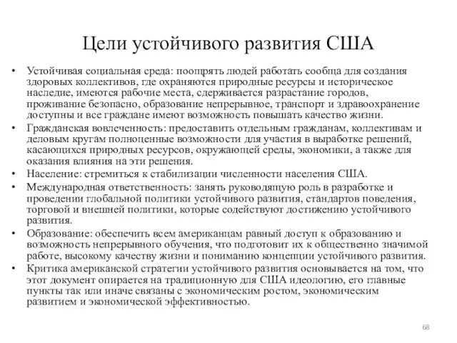 Цели устойчивого развития США Устойчивая социальная среда: поощрять людей работать сообща для