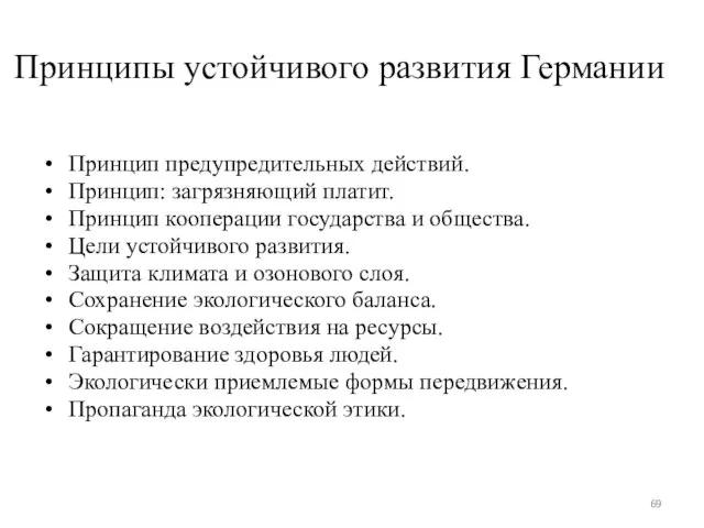 Принципы устойчивого развития Германии Принцип предупредительных действий. Принцип: загрязняющий платит. Принцип кооперации