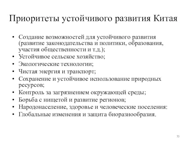 Приоритеты устойчивого развития Китая Создание возможностей для устойчивого развития (развитие законодательства и