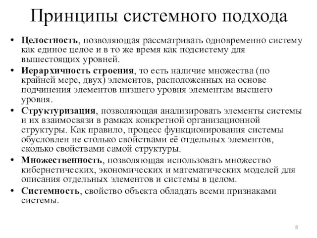 Принципы системного подхода Целостность, позволяющая рассматривать одновременно систему как единое целое и