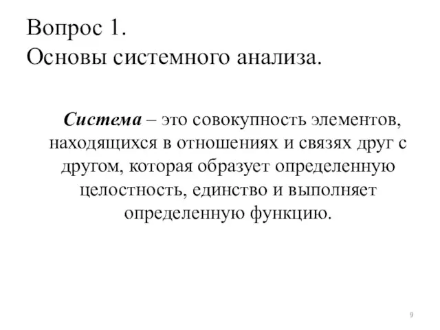 Вопрос 1. Основы системного анализа. Система – это совокупность элементов, находящихся в