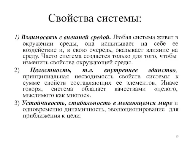 Свойства системы: 1) Взаимосвязь с внешней средой. Любая система живет в окружении