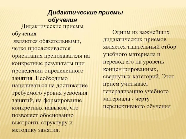 Дидактические приемы обучения являются обязательными, четко прослеживается ориентация преподавателя на конкретные результаты