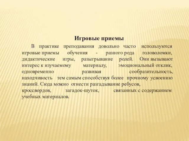 Игровые приемы В практике преподавания довольно часто используются игровые приемы обучения -