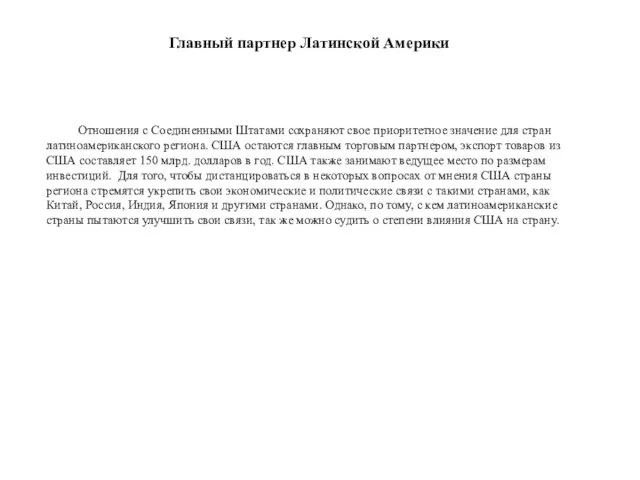 Главный партнер Латинской Америки Отношения с Соединенными Штатами сохраняют свое приоритетное значение