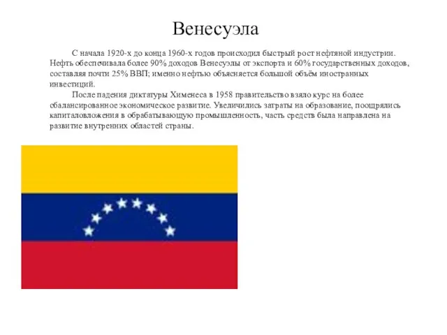 Венесуэла С начала 1920-х до конца 1960-х годов происходил быстрый рост нефтяной