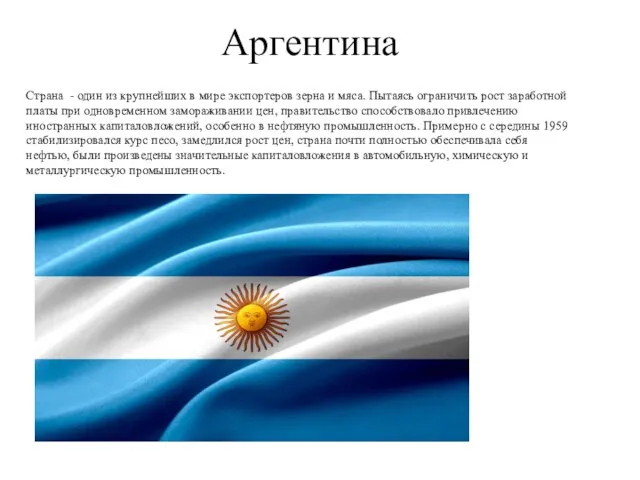 Аргентина Страна - один из крупнейших в мире экспортеров зерна и мяса.