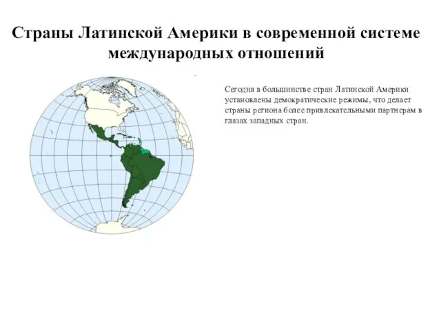 Страны Латинской Америки в современной системе международных отношений Сегодня в большинстве стран