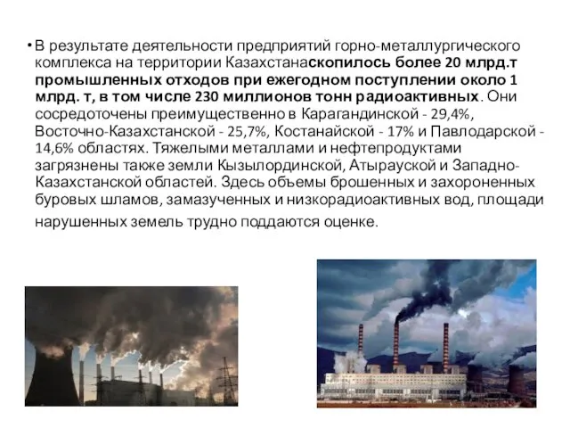 В результате деятельности предприятий горно-металлургического комплекса на территории Казахстанаскопилось более 20 млрд.т