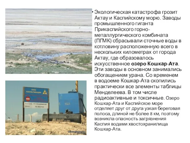 Экологическая катастрофа грозит Актау и Каспийскому морю. Заводы промышленного гиганта Прикаспийского горно-металлургического