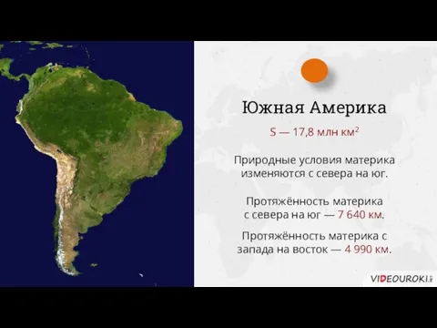 Южная Америка S — 17,8 млн км2 Протяжённость материка с запада на
