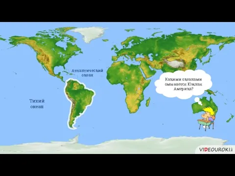 Какими океанами омывается Южная Америка? Тихий океан Атлантический океан