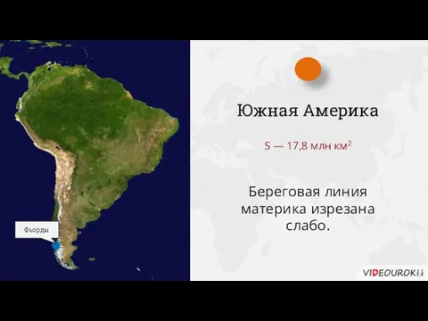 Южная Америка S — 17,8 млн км2 Береговая линия материка изрезана слабо. Фьорды